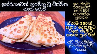 ඉන්දියාවෙන් ආරම්භ වූ විස්මිත නාන් රොටී how to prepare homemade Naan roti