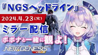 『NGS』NGSヘッドライン ポポナと同時視聴会♡『※SEGA許諾のもとミラー配信』（PSO2）