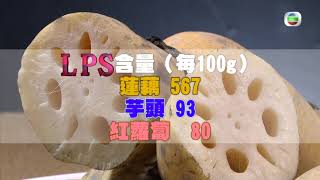 東張西望｜增強LPS免疫力神物 蓮藕｜蒜頭｜新冠肺炎