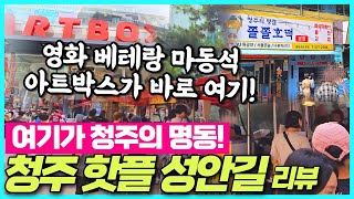 충북의 대표 핫플레이스 청주 성안길 리뷰 - 여기가 청주의 명동거리 / 젊은MZ들이 몰려오는 곳 / 청주육거리시장까지 한번에