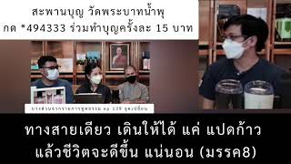 ทางสายธรรม ทางสายตรง (มรรค8) : หมอบี ทูตธรรม | เมตตาธรรมนำทาง99