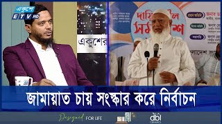 সংস্কার না করে নির্বাচন হলে জাতির জন্য দুর্ভোগের কারণ হবে | ETV Talk Show