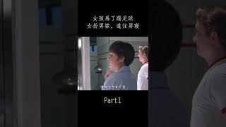 足球尤物Part1   #shorts