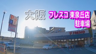 【駐車場動画】大阪 フレスコ 東泉丘店 駐車場