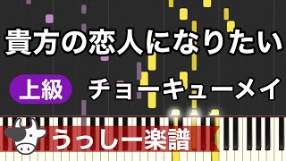 【上級】チョーキューメイ「貴方の恋人になりたい」｜ピアノ楽譜・耳コピカヴァー/シンセシア