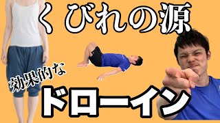 【くびれ】を作る上で絶対外せない『ドローイン』最強の腹筋の使い方、教えます！自宅で簡単エクササイズ