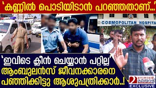 'ഇവിടെ ക്ലീൻ ചെയ്യാൻ പറ്റില്ല' ആംബുലൻസ് ജീവനക്കാരനെ പഞ്ഞിക്കിട്ടു! | Ambulance drivers protest |