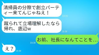 女社長である私を清掃員だと思い込んで、創立パーティーで追い返した新入社員「底辺は帰れw」→私の正体を知った時の反応がとても面白かったwww