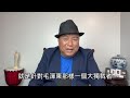 拜登说：“习近平是个独裁者”，后果很严重，毛泽东都没有这种待遇。2023.07.01no1906