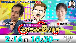 ボートレース平和島 | エドセポネ・三吉功明・横倉未緒 | それあると思います【初日】