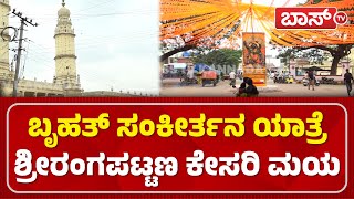 Sankeerthana Yatre Mandya | Mandya | ಡಿ.15 ರಂದು ಸಕ್ಕರೆ ನಾಡಿನಲ್ಲಿ ಬೃಹತ್ ಸಂಕೀರ್ತನ ಯಾತ್ರೆ | BossTv