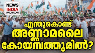 കൃത്യമായ കണക്ക് കൂട്ടലുമായി BJP I why annamalai contest from coimbatore I NEWS INDIA MALAYALAM