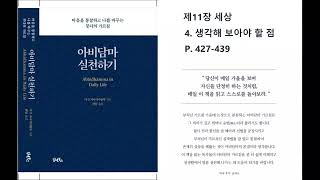 [아비담마 실천하기_현암스님] 제11장 세상 /4.생각해 보아야 할 점/p.427-439