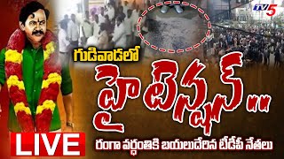 LIVE:  గుడివాడలో హై టెన్షన్ ..Vangaveeti Ranga Vardhanth | Gaddam Gang Hulchul in Gudivada | TV5