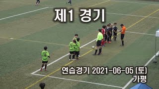 김영후FC유소년축구클럽 제1경기 2021.06.05(토) 가평