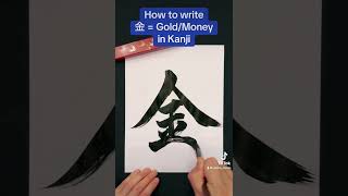 【Japanese Calligraphy】金 Gold Money in Kanji written by Japanese Calligrapher SEICHO May 29, 2024