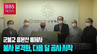 [BBS뉴스] 군불교 총본산 홍제사 불사 본격화....다음 달 공사 시작