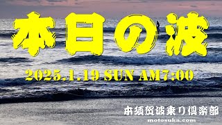 2025年1月19日(日)ＡM7:00現在の波