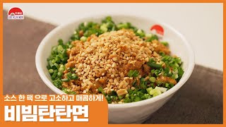 비빔탄탄면🍜소스 한 팩으로 고소하고 매콤하게!