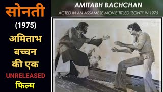 Sonti Movie | Amitabh Bachchan Latest News | Rekha | Shatrughan Sinha Latest News | Bollywood News