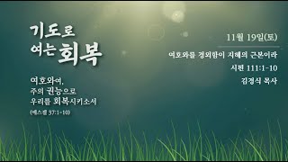 [새벽기도] 11월 19일 - 여호와를 경외함이 지혜의 근본이라