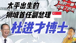 新加坡首任副总理 杜进才博士 马来亚霹雳州太平出生 英国留学 人民行动党首任主席及创办人之一 他的故事已被很多人遗忘了 Dr. Toh Chin Chye｜羊兄论世界