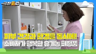 [극찬기업] - 자연을 담다! 유기농 화장품의 새로운 바람!