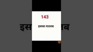 143 ka matlab kya hota hai? || 143 का मतलब क्या होता है? #short #starsir