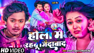 #Video | #धनंजय_धड़कन | होली में रहबू जिंदाबाद | #Dhananjay Dhadkan | Bhojpuri Holi Song 2023