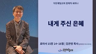 2025년 2월 7일 덕천제일교회 금요기도회 (실황)