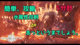 MHW　簡単攻略双剣で歴戦ウラガンキン(5分56秒)