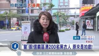 「警」張！信義區湧200名黑衣人　原來是拍戲！｜三立新聞台