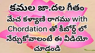 #కమల జాదల గీతం #Kamala jadhala Geetham carnatic music Sadharana geethalu