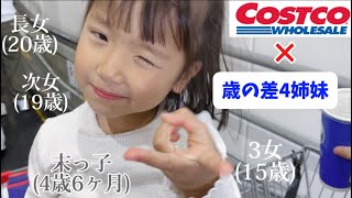 【歳の差4姉妹】家族みんなで コストコデビューした日。