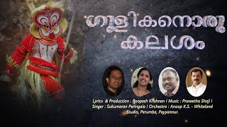 ഗുളികനൊരു കലശം|Gulikanoru Kalasham|Sukumaran peringala|Praseetha Shaji|Roopesh Krishnan|Gulikan Song