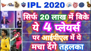 IPL 2020 -List Of 4 Talented Players With Only 20 Lakhs Price In IPL Auction | MY Cricket Production