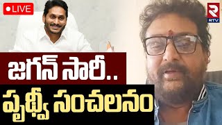 జగన్‌ సారీ..పృథ్వీ సంచలనం 🔴LIVE : Prudhvi Raj Says Sorry To Ys Jagan | Laila Movie Issue | RTV