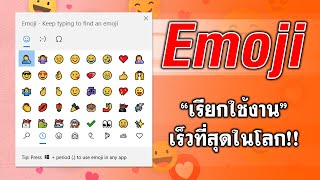 เรียกใช้งาน Emoji เร็วที่สุดในโลก! สอนใช้งานคีย์ลัดอิโมจิ ~ Windows 10