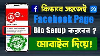 কিভাবে ফেসবুক পেজের বায়ো সেটআপ করবেন ? How to setup Facebook page bio ?