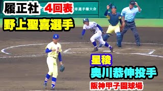 履正社  野上聖喜選手 VS 星稜 奥川恭伸投手 2019夏甲子園決勝 4回表 阪神甲子園球場 2019.8.22