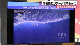 能登半島地震で最大5.2ｍ海底が隆起…日本財団などの調査結果で明らかに (2025年2月1日)