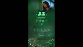 20230113 周深 Charlie Zhou Shen 三体电视剧主题曲《永恒孤独》试听