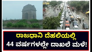 Heavy Rainfall In Capital City Delhi | 44 ವರ್ಷಗಳಲ್ಲೇ ದಾಖಲೆ ಮಳೆ |  ಭಾರೀ ಮಳೆ | Vijay Karnataka