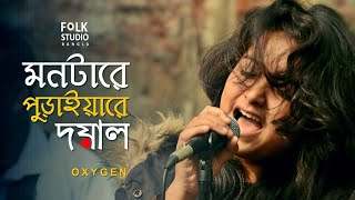 Montare Puraia Re Doyal | মনটারে পুড়াইয়ারে দয়াল | অXYজেN | Folk Studio | Bangla Folk Song 2020