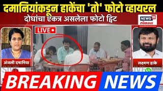 Laxman Hake Vs Anjali Damania LIVE: Walmik Karad -हाकेंसोबतचा फोटो टि्वट Dhananjay Munde | Beed Case