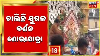 Sambalpur Sitala Sasthi |  ମହାଦେବ ଓ ମାତା ପାର୍ବତୀଙ୍କ ଚାଲିଛି ଯୁଗଳ ଦର୍ଶନ ଶୋଭାଯାତ୍ରା