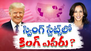 స్వింగ్  స్టేట్స్‌లో ఎవరిది పైచేయి | Kamala Harris \u0026 Trump, Who is Winning Seven swing states?