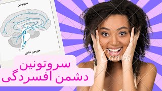 سروتونین دشمن افسردگی/روش هایی برای بالا بردن سطح سروتونین