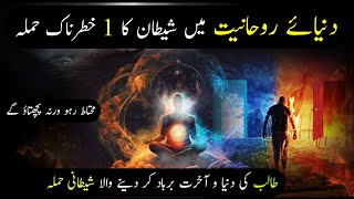 Rohaniyat Ki Duniya Main Shaitan Ka 1 Khatarnak Hamla | Shaitan | Spirituality