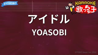 【カラオケ】アイドル / YOASOBI
